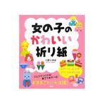 Yahoo! Yahoo!ショッピング(ヤフー ショッピング)女の子のかわいい折り紙／今井美佐