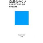 空洞化のウソ／松島大輔