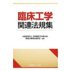 Yahoo! Yahoo!ショッピング(ヤフー ショッピング)臨床工学関連法規集／日本臨床工学技士会