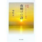 夜明けの詩／畑野栄一