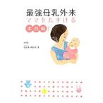 最強母乳外来 ママをたすける実践編！／ＳＯＬＡＮＩＮ