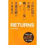 水野仁輔の本当は教えたくないカレー東京最好の１００店ＲＥＴＵＲＮＳ／みずのじんすけ