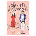 新しい靴を買わなくち