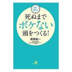 Yahoo! Yahoo!ショッピング(ヤフー ショッピング)朝夕１５分死ぬまでボケない頭をつくる！／須貝佑一