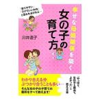 幸せな母娘関係を築く女の子の育て方／川井道子