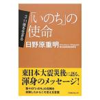 「いのち」の使命／日野原重明