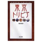 東京トリビア／中日新聞社