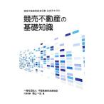 競売不動産の基礎知識／青山一広