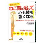 Yahoo! Yahoo!ショッピング(ヤフー ショッピング)ねこ背が治って心も体も強くなる！／小池義孝