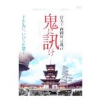 DVD／鬼に訊け−宮大工 西岡常一の遺言−