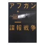 アフガン諜報戦争−ＣＩＡの見えざる闘いソ連侵攻から９．１１前夜まで− 上／スティーブ・コール