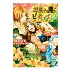 Yahoo! Yahoo!ショッピング(ヤフー ショッピング)お菓子な島のピーターパン−Ｓｗｅｅｔ Ｎｅｖｅｒ Ｌａｎｄ−／橘もも