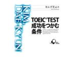 ＴＯＥＩＣ ＴＥＳＴ成功をつかむ条件／キム・デギュン
