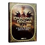 ドラゴンズドグマ公式コンプリートガイド／エンターブレイン