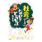 社会のふしぎなぜ？どうして？ ３年生／村山哲哉
