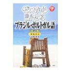 Yahoo! Yahoo!ショッピング(ヤフー ショッピング)ゼロから話せるブラジル・ポルトガル語／浜岡究