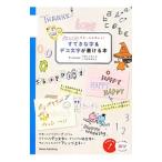 Yahoo! Yahoo!ショッピング(ヤフー ショッピング)ぷちイラストをもっとかわいく！すてきな字＆デコ文字が書ける本／フィグインク