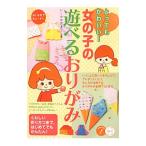 Yahoo! Yahoo!ショッピング(ヤフー ショッピング)とってもかわいい！女の子の遊べるおりがみ／石川真理子