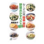 おくぞの流簡単激早野菜おかずベスト１８０／奥薗寿子