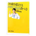 ５０歳を超えても３０代に見える食べ方／南雲吉則