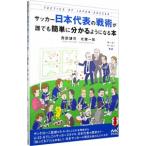 Yahoo! Yahoo!ショッピング(ヤフー ショッピング)サッカー日本代表の戦術が誰でも簡単に分かるようになる本／西部謙司