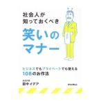 社会人が知っておくべき笑いのマナー／田中イデア