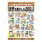 Yahoo! Yahoo!ショッピング(ヤフー ショッピング)世界を動かした２０２人／よだひでき