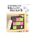 Yahoo! Yahoo!ショッピング(ヤフー ショッピング)エコでかわいい！！牛乳パックで作るこもの