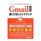 Ｇｍａｉｌ完全使いこなしハンドブック／高橋慈子