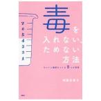 Yahoo! Yahoo!ショッピング(ヤフー ショッピング)毒を入れない、ためない方法／神藤多喜子