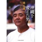 沖縄を変えた男／松永多佳倫