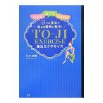 湯治エクササイズ／杉本錬堂