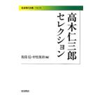 高木仁三郎セレクション／高木仁三郎