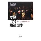 反転する福祉国家／水島治郎