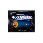 アトラスキッズ宇宙地図／ＳｃａｇｅｌｌＲｏｂｉｎ