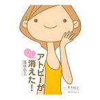 Yahoo! Yahoo!ショッピング(ヤフー ショッピング)アトピーがぐんぐん消えた！／逸村弘美