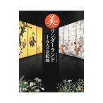 美のワンダーランド十五人の京絵師／九州国立博物館