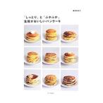 生地がおいしいパンケーキ／桑原奈津子