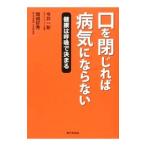 Yahoo! Yahoo!ショッピング(ヤフー ショッピング)口を閉じれば病気にならない／今井一彰