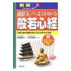 面白いほどよくわかる般若心経／武田鏡村