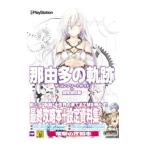 那由多の軌跡ザ・コンプリートガイド＋設定資料集／電撃攻略本編集部【編】