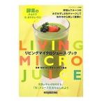 リビングマイクロジュース・ブック／日本リビングビューティー協会
