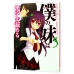 Yahoo! Yahoo!ショッピング(ヤフー ショッピング)僕の妹は漢字が読める 5／かじいたかし