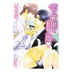 恋の箱庭でもう一度／夢乃咲実