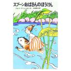 スプーンおばさんのぼうけん／アルフ＝プリョイセン