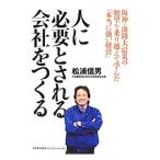 Yahoo! Yahoo!ショッピング(ヤフー ショッピング)人に必要とされる会社をつくる／松浦信男