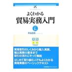 Yahoo! Yahoo!ショッピング(ヤフー ショッピング)よくわかる貿易実務入門 【改訂２版】／片山立志