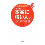 Yahoo! Yahoo!ショッピング(ヤフー ショッピング)いつも「本番に強い人」の心と体の習慣／小松裕