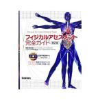 Yahoo! Yahoo!ショッピング(ヤフー ショッピング)フィジカルアセスメント完全ガイド／藤崎郁
