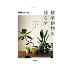 観葉植物と暮らす／ＮＨＫ出版